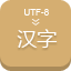 UTF-8编码汉字互转